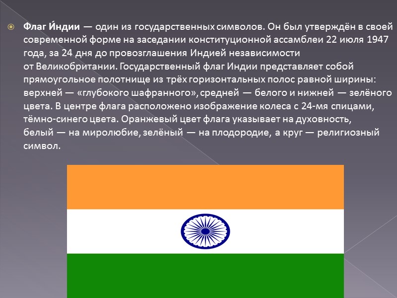 Флаг И́ндии — один из государственных символов. Он был утверждён в своей современной форме